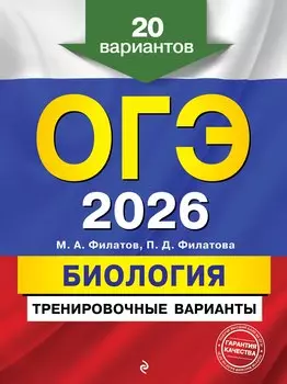 ОГЭ-2026. Биология. Тренировочные варианты. 20 вариантов