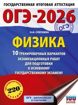 ОГЭ-2026. Физика. 10 тренировочных вариантов экзаменационных работ для подготовки к основному государственному экзамену