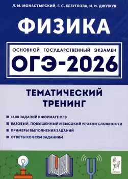 ОГЭ-2026. Физика. Тематический тренинг