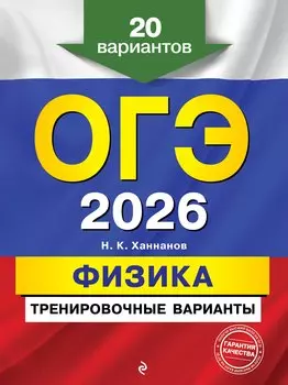 ОГЭ-2026. Физика. Тренировочные варианты. 20 вариантов