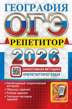 ОГЭ 2026. География. Репетитор. Эффективная методика