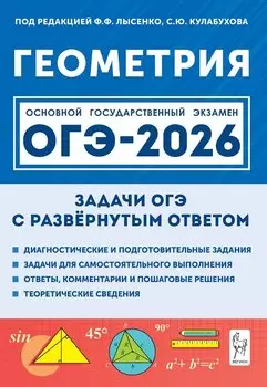 ОГЭ-2026. Геометрия. 9 класс. Задачи с развёрнутым ответом. Учебно-методическое пособие