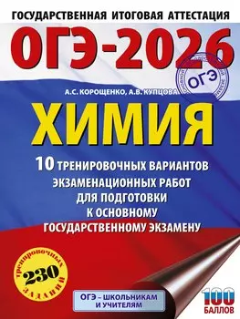 ОГЭ-2026. Химия. 10 тренировочных вариантов экзаменационных работ для подготовки к основному государственному экзамену