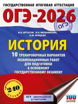 ОГЭ-2026. История. 10 тренировочных вариантов экзаменационных работ для подготовки к основному государственному экзамену