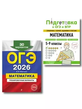 ОГЭ-2026. Комплект. Математика. Тренировочные варианты (30 вариантов) + Справочник