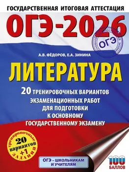 ОГЭ-2026. Литература.20 тренировочных вариантов экзаменационных работ для подготовки к основному государственному экзамену