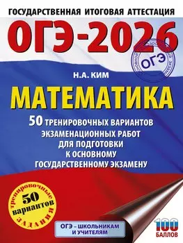 ОГЭ-2026. Математика. 50 тренировочных вариантов экзаменационных работ для подготовки к основному государственному экзамену