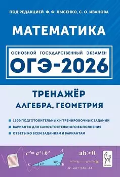 ОГЭ-2026. Математика. 9 класс. Тренажёр для подготовки к экзамену. Алгебра, геометрия