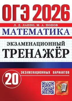 ОГЭ 2026. Математика. Экзаменационный тренажёр. 20 экзаменационных вариантов