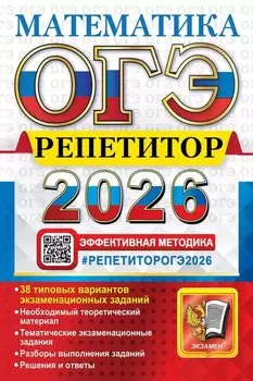 ОГЭ 2026. Математика. Репетитор. Эффективная методика