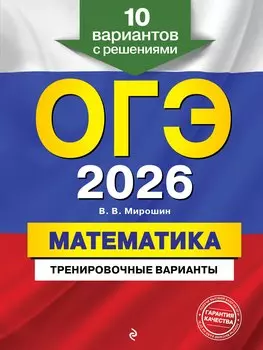 ОГЭ-2026. Математика. Тренировочные варианты. 10 вариантов с решениями