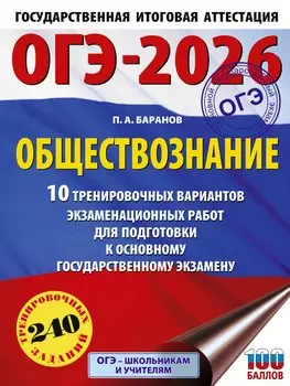 ОГЭ-2026. Обществознание. 10 тренировочных вариантов экзаменационных работ для подготовки к ОГЭ