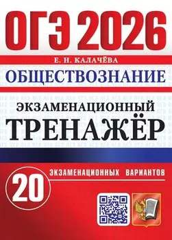 ОГЭ 2026. Обществознание. Экзаменационный тренажёр. 20 экзаменационных вариантов
