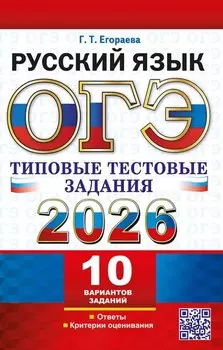 ОГЭ 2026. Русский язык. 10 вариантов. Типовые тестовые задания