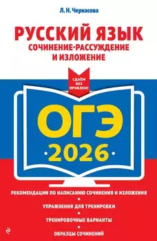 ОГЭ-2026. Русский язык. Сочинение-рассуждение и изложение