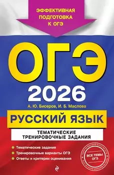 ОГЭ-2026. Русский язык. Тематические тренировочные задания