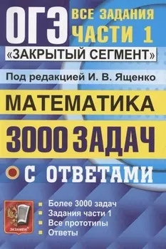 ОГЭ. 3000 задач с ответами по математике. Все задания части 1