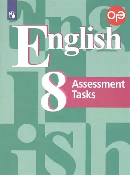 ОГЭ. Английский язык. 8 класс. Подготовка к итоговой аттестации. Контрольные задания. Учебное пособие для общеобразовательных организаций