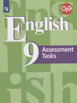 Английский язык. Подготовка к итоговой аттестации. Контрольные задания. 9 класс: учебное пособие для общеобразовательных организаций. ФГОС