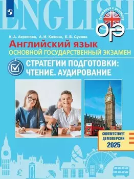 ОГЭ. Английский язык. Основной государственный экзамен. Стратегии подготовки: Чтение. Аудирование. Учебное пособие
