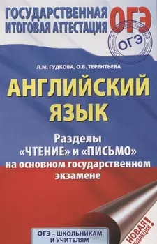 ОГЭ. Английский язык. Разделы "Чтение" и "Письмо" на основном государственном экзамене