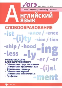 Английский язык:словообразование:уч.пос.для ОГЭ дп
