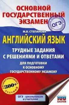 ОГЭ. Английский язык. Трудные задания с решениями и ответами для подготовки к основному государственному экзамену