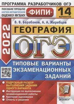 ОГЭ ФИПИ 2022 География Типовые варианты экзаменационных заданий 14 вариантов заданий Подробный разбор выполнения заданий одного варианта