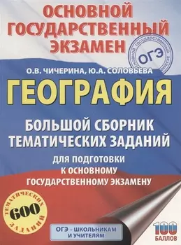 ОГЭ. География. Большой сборник тематических заданий для подготовки к основному государственному экзамену