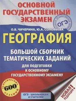 ОГЭ География Большой сборник тематических заданий для подготовки к основному государственному экзамену 600 тематических заданий