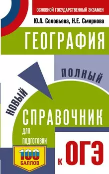 ОГЭ. География. Новый полный справочник для подготовки к ОГЭ