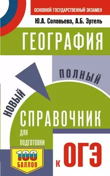 ОГЭ. География. Новый полный справочник для подготовки к ОГЭ