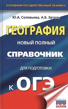 ОГЭ. География. Новый полный справочник для подготовки к ОГЭ