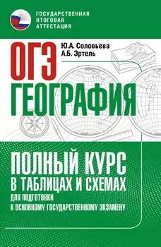 ОГЭ. География. Полный курс в таблицах и схемах для подготовки к ОГЭ