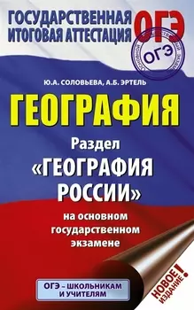 ОГЭ. География. Раздел "География России"