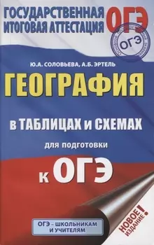 ОГЭ. География в таблицах и схемах для подготовки к ОГЭ. 5-9 классы