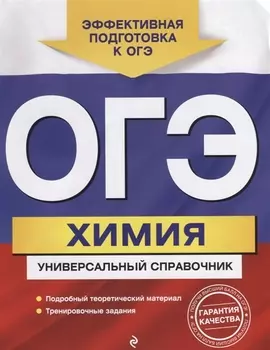 ОГЭ Химия Универсальный справочник