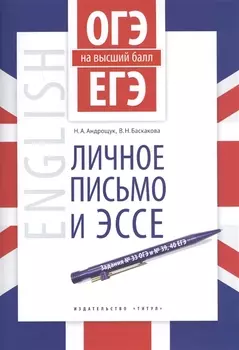 ОГЭ и ЕГЭ на высший балл. Английский язык. Личное письмо и эссе. Учебное пособие