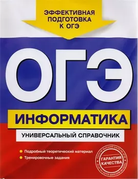 ОГЭ Информатика Универсальный справочник