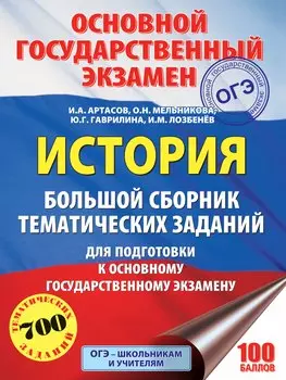 ОГЭ. История. Большой сборник тематических заданий для подготовки к основному государственному экзамену