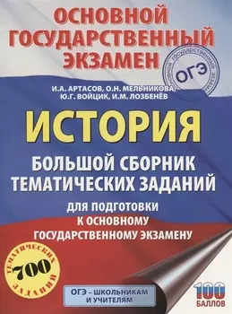 ОГЭ. История. Большой сборник тематических заданий для подготовки к основному государственному экзамену