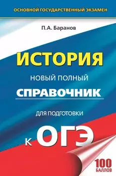 ОГЭ. История. Новый полный справочник для подготовки к ОГЭ