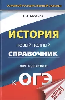 ОГЭ. История. Новый полный справочник для подготовки к ОГЭ