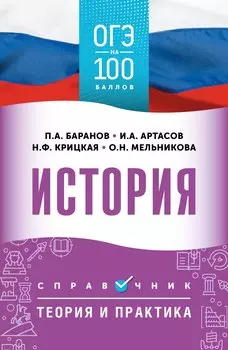 ОГЭ. История. ОГЭ на 100 баллов. Справочник: Теория и практика