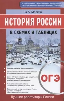 История России в схемах и таблицах. ОГЭ