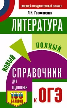 ОГЭ Литература. Новый полный справочник для подготовки к ОГЭ