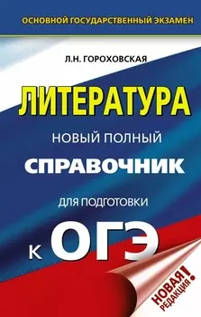 ОГЭ Литература Новый полный справочник для подготовки к ОГЭ