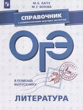 ОГЭ. Литература. Справочник с комментариями ведущих экспертов: учебное пособие для общеобразовательных организаций
