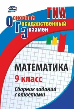 ОГЭ. Математика. 9 кл. Сборник заданий с ответами