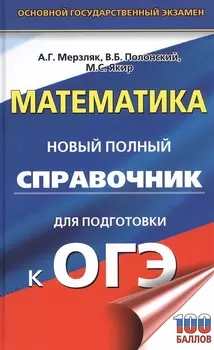 ОГЭ. Математика. Новый полный справочник для подготовки к ОГЭ